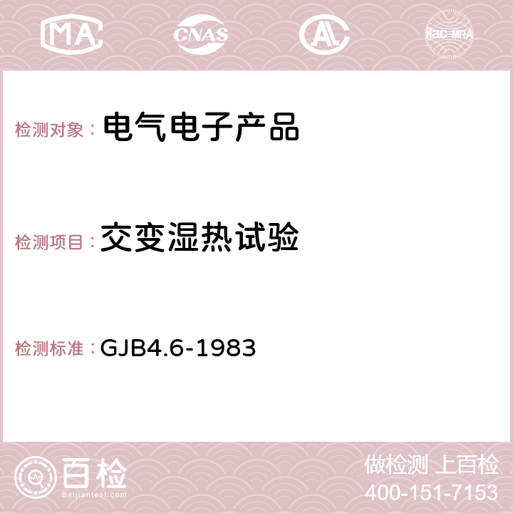 交变湿热试验 《舰船电子设备环境试验 交变湿热试验》 GJB4.6-1983