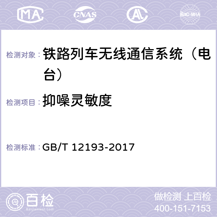 抑噪灵敏度 移动通信调频无线电话机接收机测量方法 GB/T 12193-2017 17