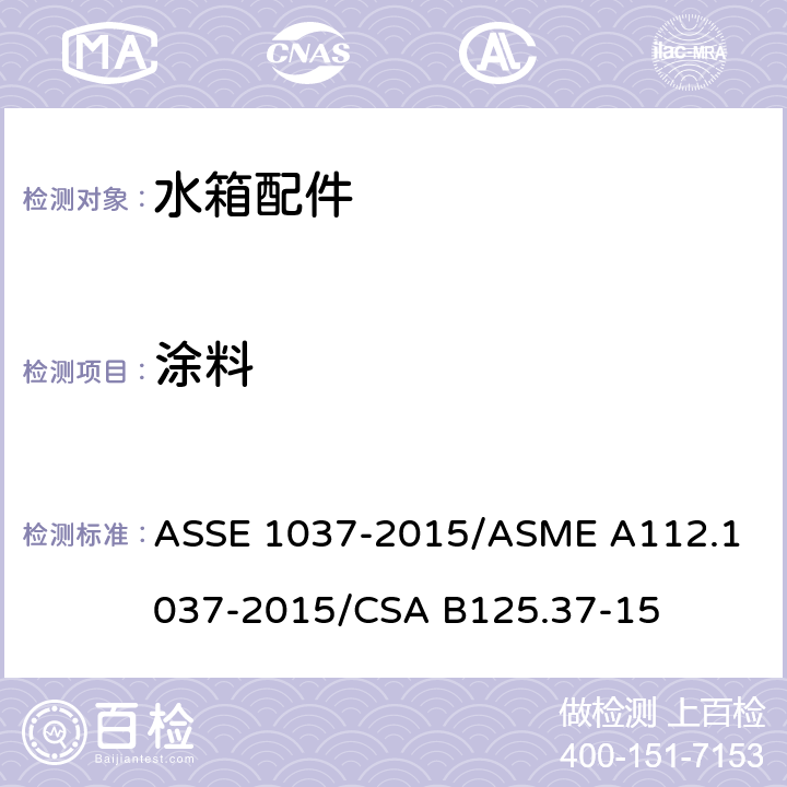 涂料 压力冲洗阀 ASSE 1037-2015/
ASME A112.1037-2015/
CSA B125.37-15 3.7