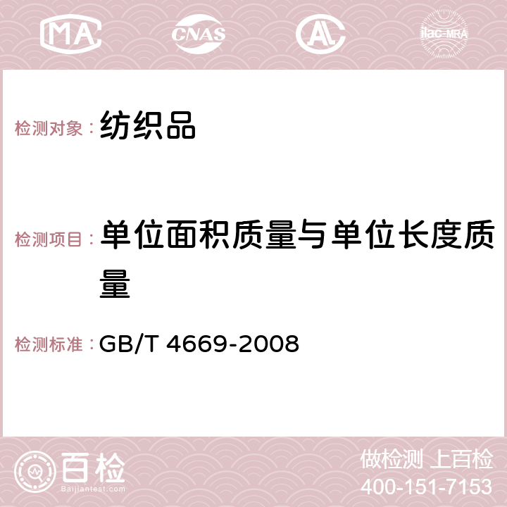 单位面积质量与单位长度质量 GB/T 4669-2008 纺织品 机织物 单位长度质量和单位面积质量的测定