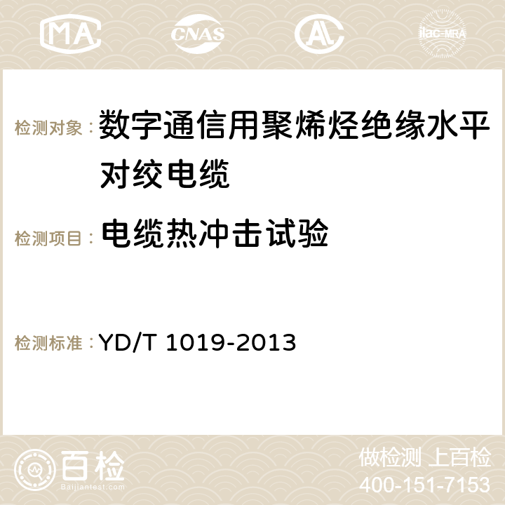 电缆热冲击试验 数字通信用聚烯烃绝缘水平对绞电缆 YD/T 1019-2013 6.4.5