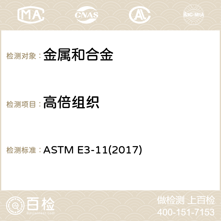 高倍组织 ASTM E3-112017 金相试样制备标准指南 ASTM E3-11(2017)
