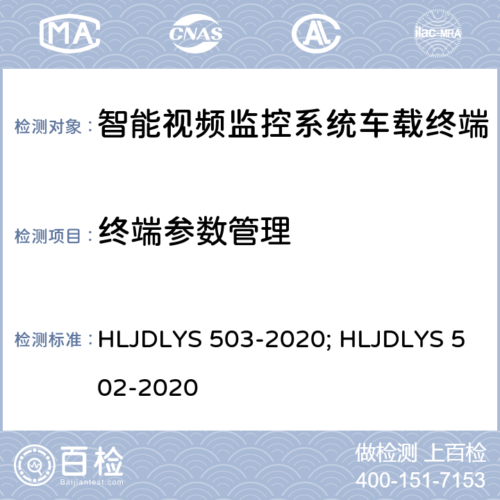 终端参数管理 智能视频监控系统 车载终端技术规范; 道路运输车辆智能视频监控系统 通信协议及数据格式 HLJDLYS 503-2020; HLJDLYS 502-2020 5.6.2