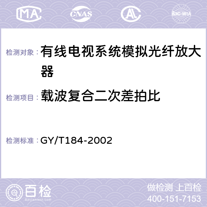 载波复合二次差拍比 有线电视系统模拟光纤放大器技术要求和测量方法 GY/T184-2002 5.9