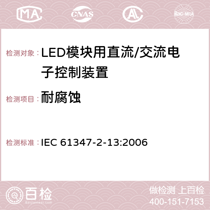 耐腐蚀 灯控制装置 第14部分: LED模块用直流/交流电子控制装置的特殊要求 IEC 61347-2-13:2006 21