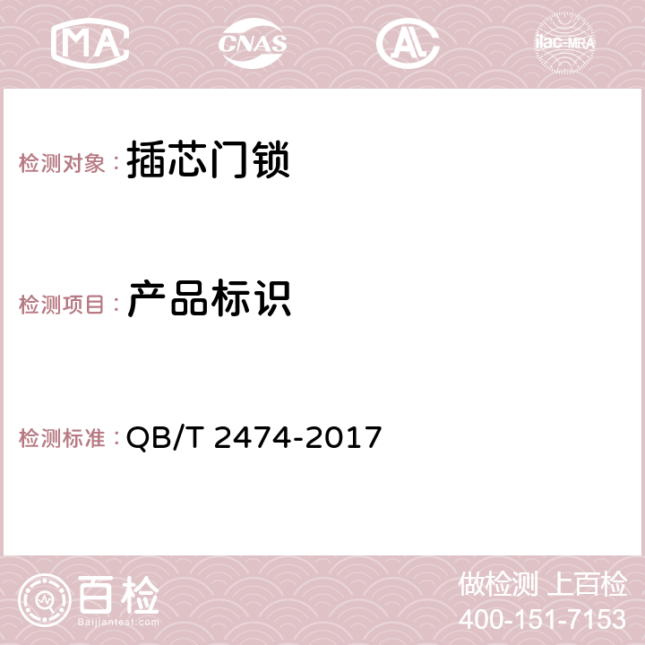产品标识 插芯门锁 QB/T 2474-2017 6.7