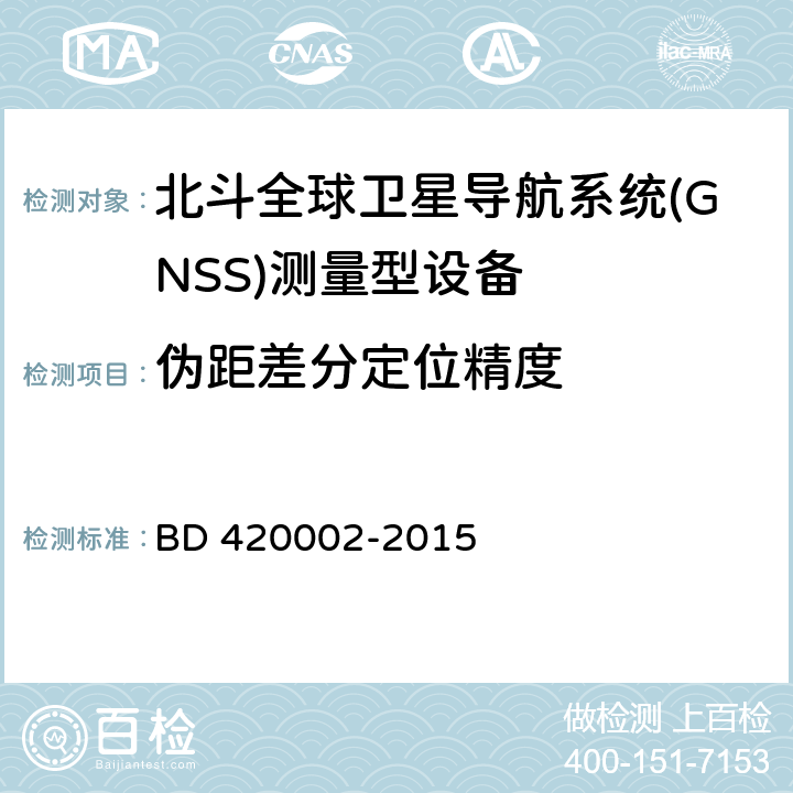伪距差分定位精度 北斗全球卫星导航系统(GNSS)测量型OEM板性能要求及测试方法 BD 420002-2015 5.3.4.1