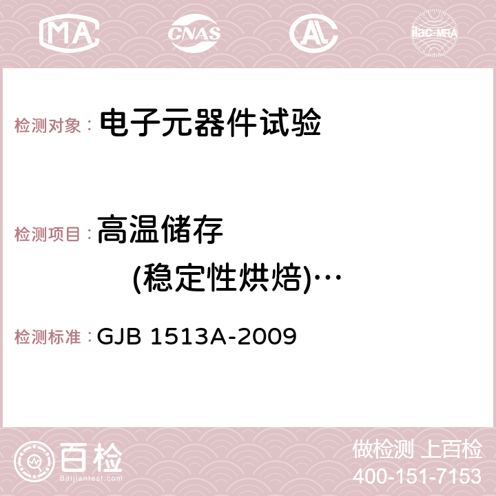 高温储存            (稳定性烘焙)               /高温寿命              （非工作） GJB 1513A-2009 混合和固体延时继电器通用规范  4.7.2.2