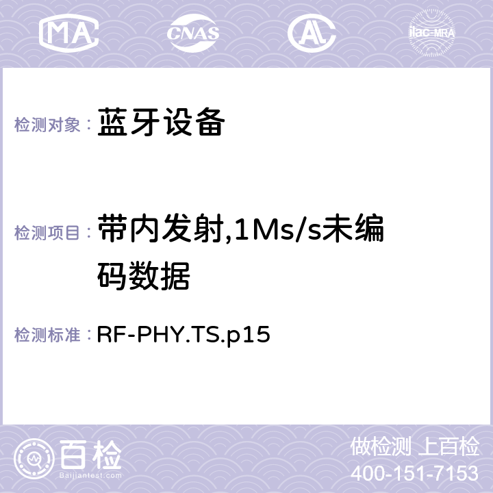 带内发射,1Ms/s未编码数据 射频物理层 RF-PHY.TS.p15 4.4.2