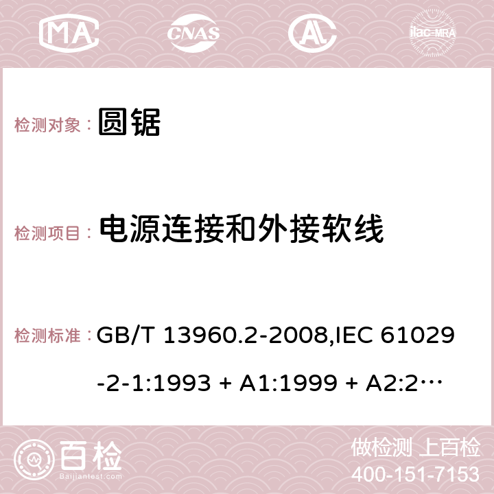 电源连接和外接软线 可移式电动工具的安全 第2部分:圆锯的专用要求 GB/T 13960.2-2008,IEC 61029-2-1:1993 + A1:1999 + A2:2001,EN 61029-2-1:2010,EN 61029-2-1:2012 23