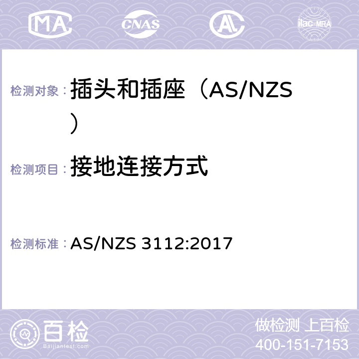 接地连接方式 认可和测试规范-插头和插座 AS/NZS 3112:2017 3.7