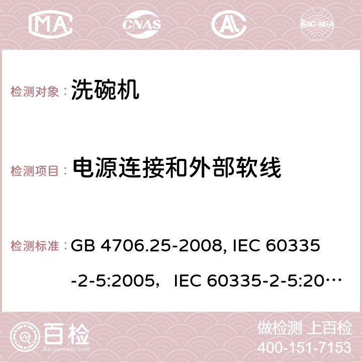 电源连接和外部软线 家用和类似用途电器的安全 洗碗机的特殊要求 GB 4706.25-2008,
 IEC 60335-2-5:2005，IEC 60335-2-5:2012+A1:2018 25