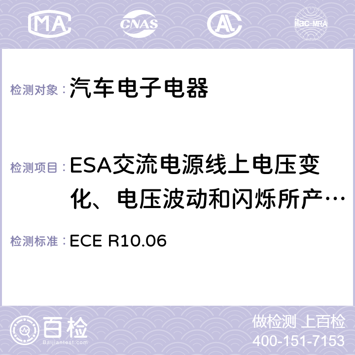 ESA交流电源线上电压变化、电压波动和闪烁所产生的电磁辐射 关于车辆电磁兼容性认证的统一规定 ECE R10.06
