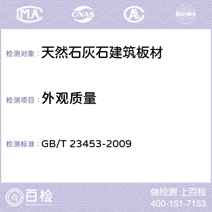外观质量 天然石灰石建筑板材 GB/T 23453-2009 6.2