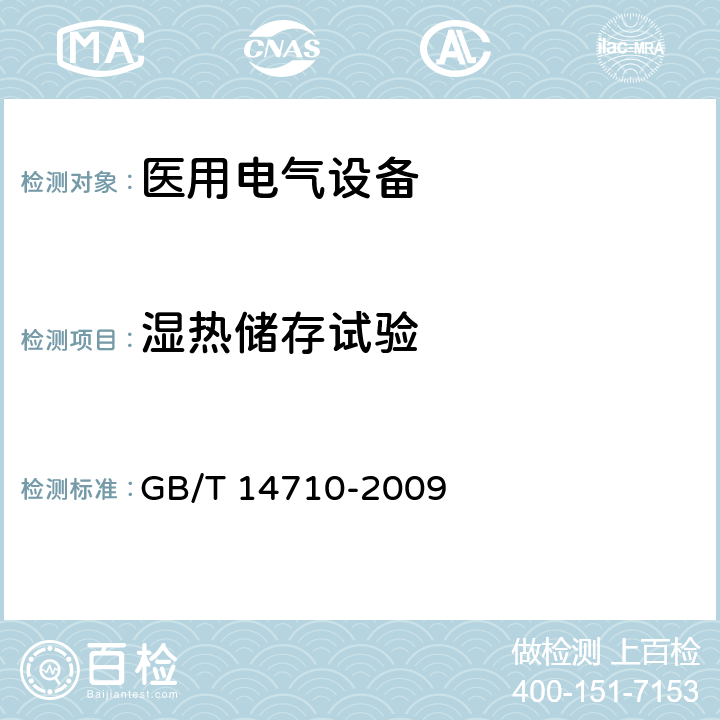 湿热储存试验 医用电气设备环境要求及试验方法 GB/T 14710-2009 11.6