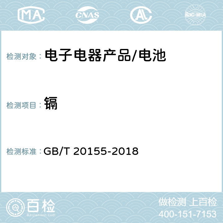 镉 电池中汞、镉、铅含量的测定 GB/T 20155-2018