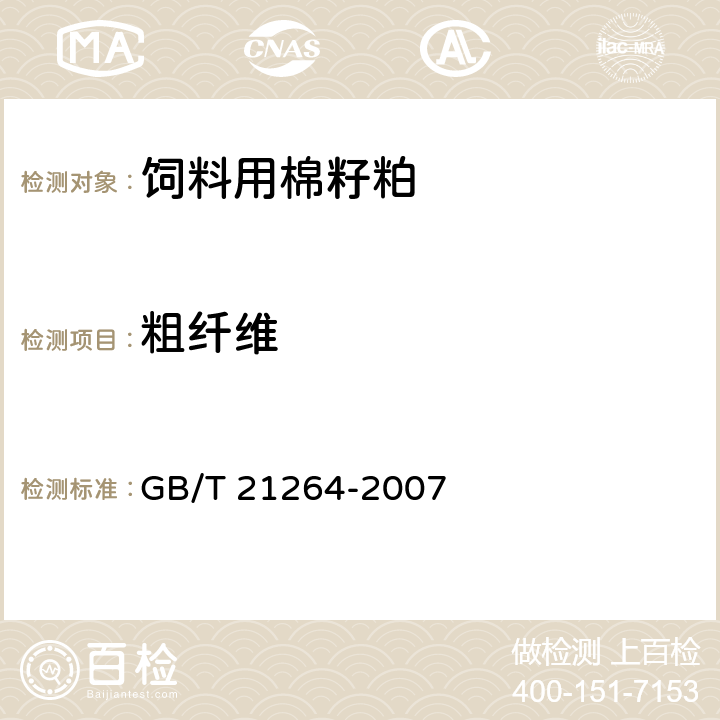 粗纤维 饲料用棉籽粕 GB/T 21264-2007 5.3