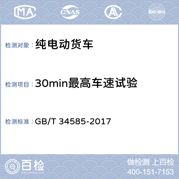 30min最高车速试验 纯电动货车技术条件 GB/T 34585-2017 4.5.3