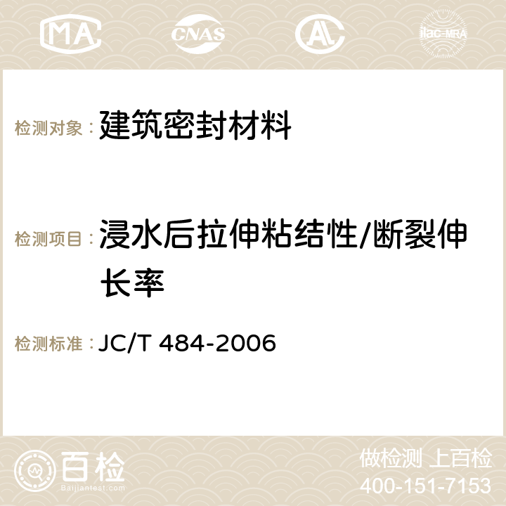 浸水后拉伸粘结性/断裂伸长率 丙烯酸酯建筑密封胶 JC/T 484-2006 5.12