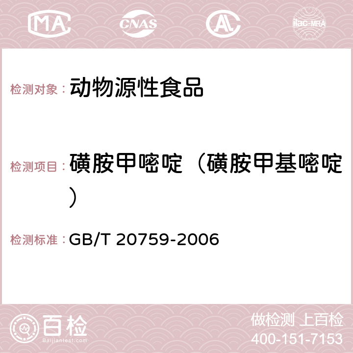 磺胺甲嘧啶（磺胺甲基嘧啶） 畜禽肉中十六种磺胺类药物残留量的测定 液相色谱-串联质谱法 GB/T 20759-2006