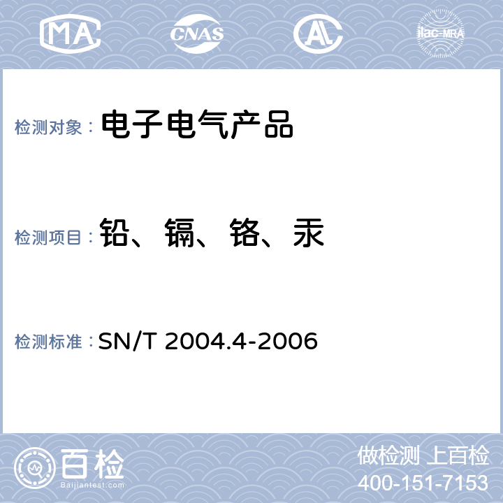 铅、镉、铬、汞 电子电气产品中铅、镉、铬、汞的测定 第4部分：电感耦合等离子体原子发射光谱法 SN/T 2004.4-2006