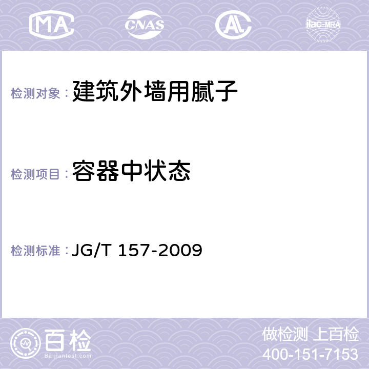 容器中状态 《建筑外墙用腻子》 JG/T 157-2009 （6.5）