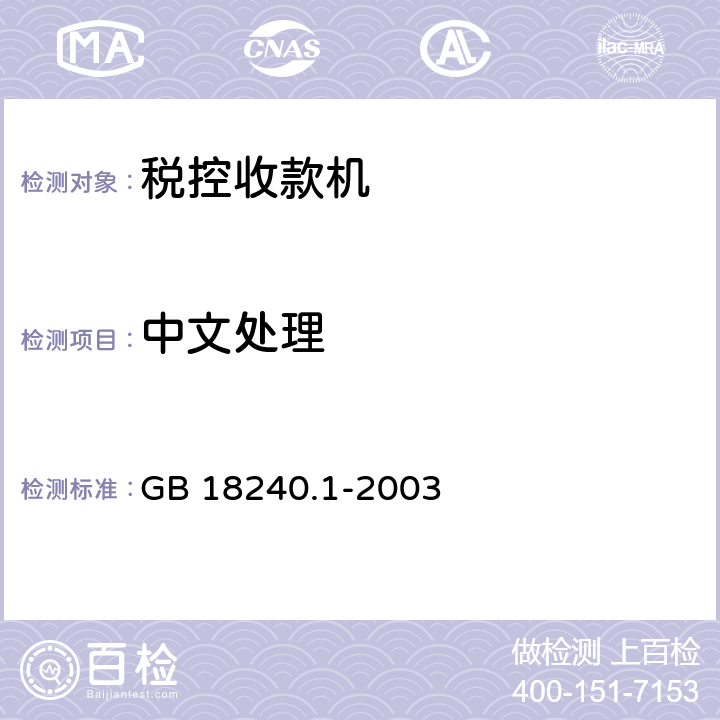 中文处理 税控收款机 第1部分: 机器规范 GB 18240.1-2003 4.4