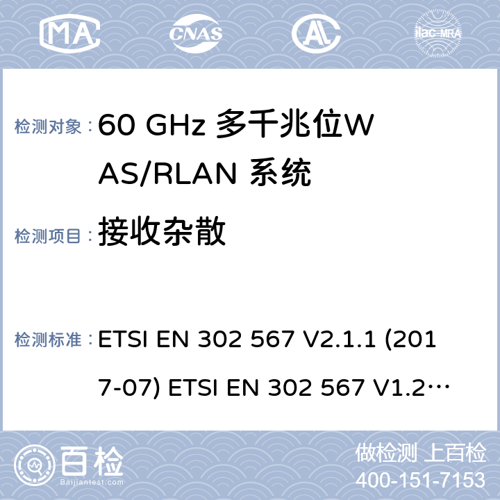 接收杂散 AS/RLAN系统;包括2014 60 GHz的多千兆位WAS/ RLAN系统;包括2014/53/EU导则第3.2章基本要求的协调标准 ETSI EN 302 567 V2.1.1 (2017-07) ETSI EN 302 567 V1.2.1 (2012-01) 5.3.6