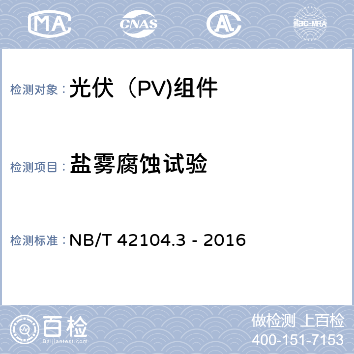 盐雾腐蚀试验 NB/T 42104.3-2016 地面用晶体硅光伏组件环境适应性测试要求 第3部分：湿热气候条件