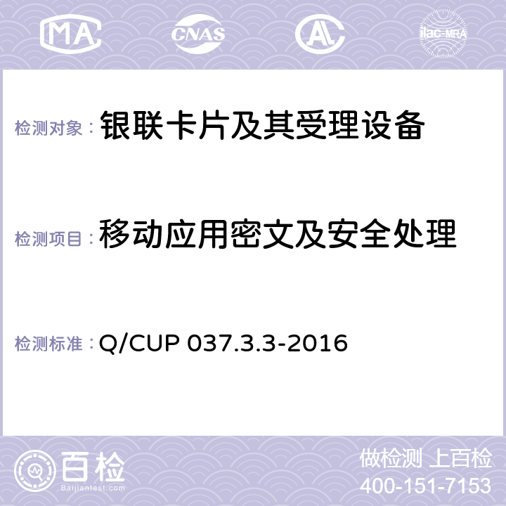 移动应用密文及安全处理 中国银联移动支付技术规范应用卷 第3部分：基于主机卡模拟技术的非接移动应用规范 Q/CUP 037.3.3-2016 8