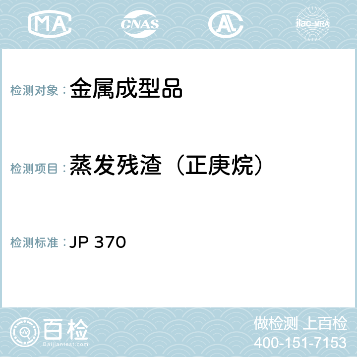 蒸发残渣（正庚烷） 《食品、器具、容器和包装、玩具、清洁剂的标准和检测方法2008》II D-4 日本厚生省告示第370号（2010） JP 370
