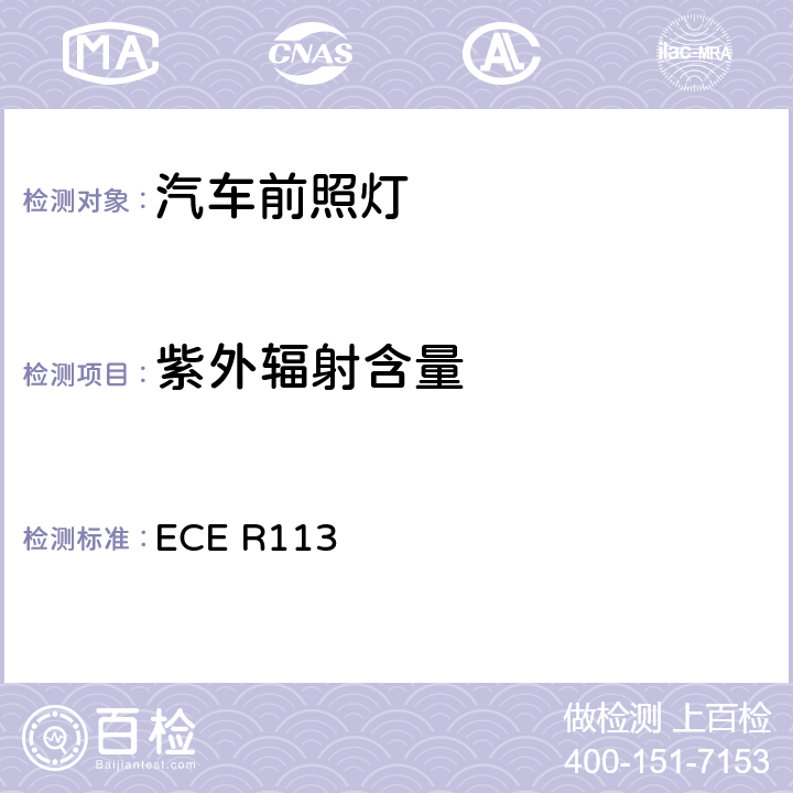 紫外辐射含量 ECE R113 关于批准发射对称远光和/或近光并装用灯丝灯泡的机动车前照灯的统一规定  Annex 12