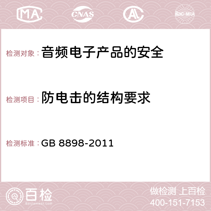 防电击的结构要求 音频、视频及类似电子设备安全要求 GB 8898-2011 8