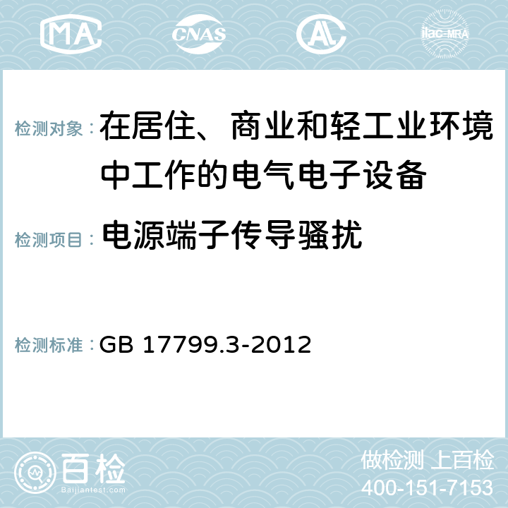 电源端子传导骚扰 电磁兼容 通用标准 居住、商业和轻工业环境中的发射标准 GB 17799.3-2012 11