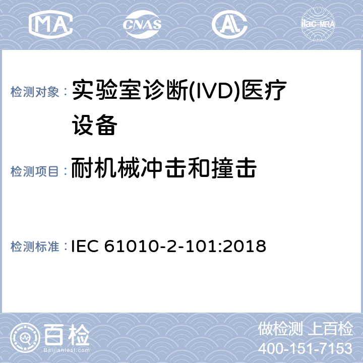 耐机械冲击和撞击 IEC 61010-2-101-2015 测量、控制和实验室用电气设备的安全要求 第2-101部分:实验室诊断(IVD)医疗设备的特殊要求