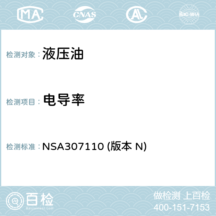 电导率 防火性能的磷酸酯基液压油测试方法 NSA307110 (版本 N)