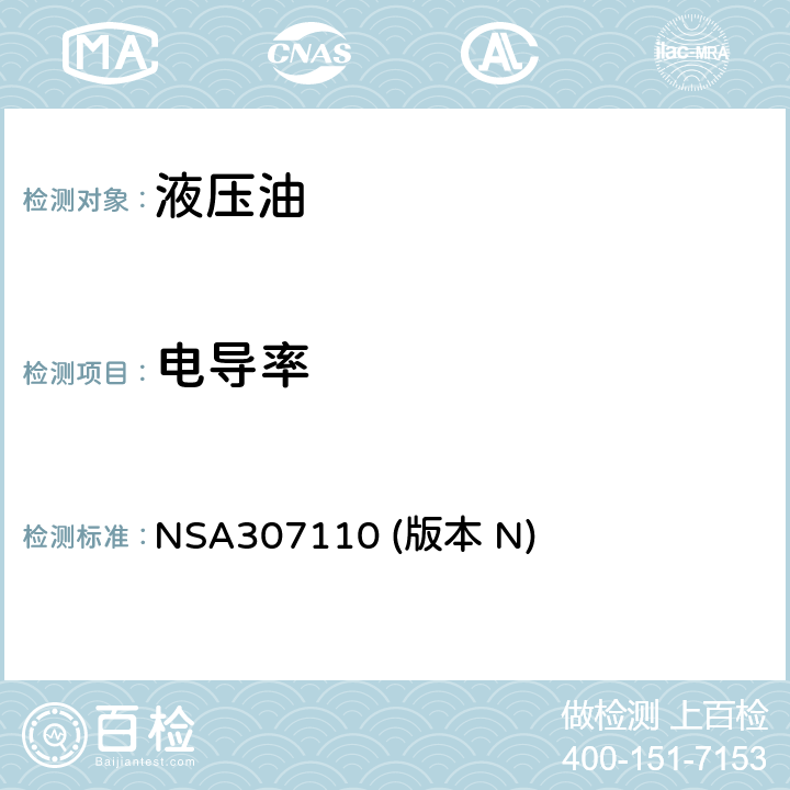 电导率 NSA307110 (版本 N) 防火性能的磷酸酯基液压油测试方法 NSA307110 (版本 N)