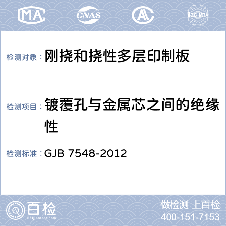 镀覆孔与金属芯之间的绝缘性 挠性印制板通用规范 GJB 7548-2012 3.9.4