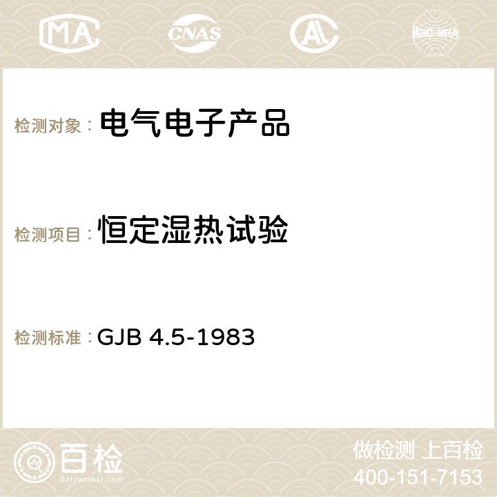 恒定湿热试验 《舰船电子设备环境试验 恒定湿热试验 》 GJB 4.5-1983