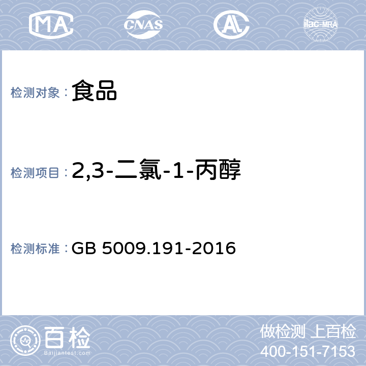 2,3-二氯-1-丙醇 食品安全国家标准 食品中氯丙醇及其脂肪酸酯含量的测定 GB 5009.191-2016