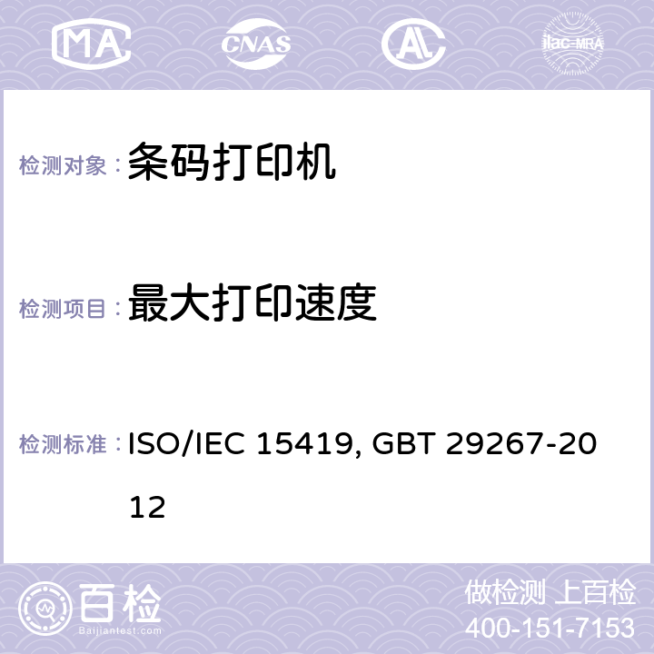 最大打印速度 1.信息技术 自动识别与数据采集技术 条码数字化图像生成和印制的性能测试 ISO/IEC 15419:2009 2.热敏和热转印条码打印机通用规范 GBT 29267-2012