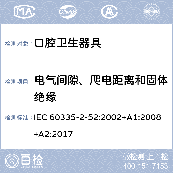 電氣間隙、爬電距離和固體絕緣 家用和類似用途電器的安全 第 2-52 部分 口腔衛生器具的特殊要求 IEC 60335-2-52:2002+A1:2008+A2:2017 29