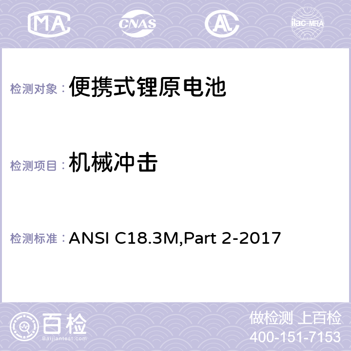 机械冲击 ANSI C18.3M,Part 2-2017 便携式锂原电池 安全标准  7.3.4