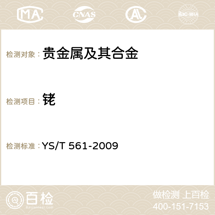 铑 贵金属合金化学分析方法 铂铑合金中铑量的测定 硝酸六氨合钴重量法 YS/T 561-2009