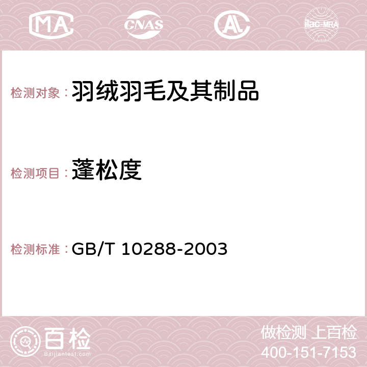 蓬松度 羽绒羽毛检测方法 GB/T 10288-2003 6.4