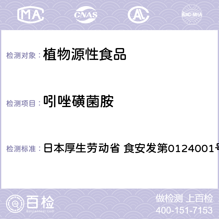 吲唑磺菌胺 食品中农药残留、饲料添加剂及兽药的检测方法 LC/MS多农残一齐分析法Ⅰ（农产品） 日本厚生劳动省 食安发第0124001号