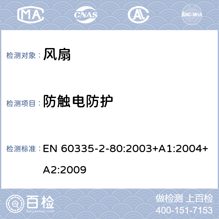 防触电防护 家用和类似用途电器的安全 第 2-80 部分 风扇的特殊要求 EN 60335-2-80:2003+A1:2004+A2:2009 8