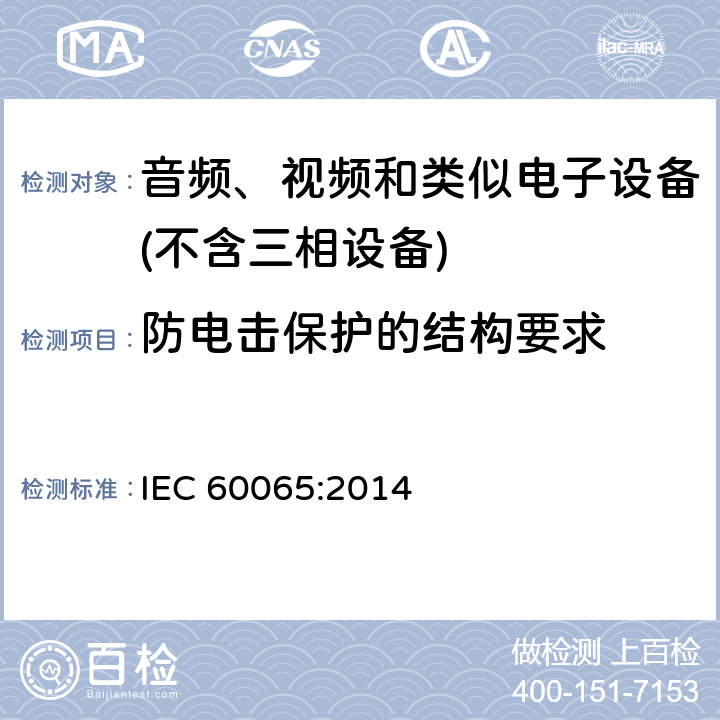 防电击保护的结构要求 音频、视频及类似电子设备 安全要求 IEC 60065:2014 8