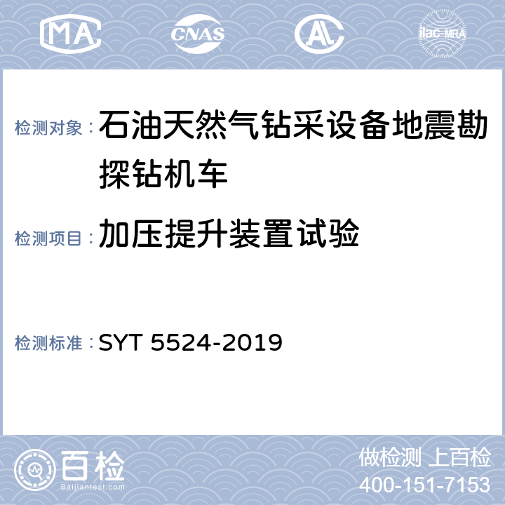 加压提升装置试验 石油天然气钻采设备地震勘探钻机车 SYT 5524-2019 6.2.7