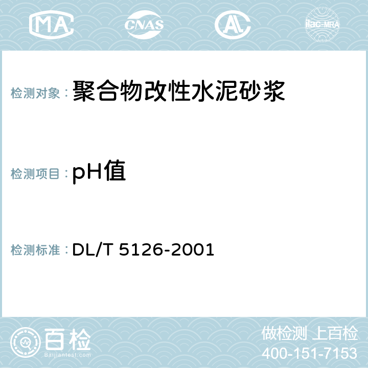 pH值 《聚合物改性水泥砂浆试验规程》 DL/T 5126-2001 4.1.2